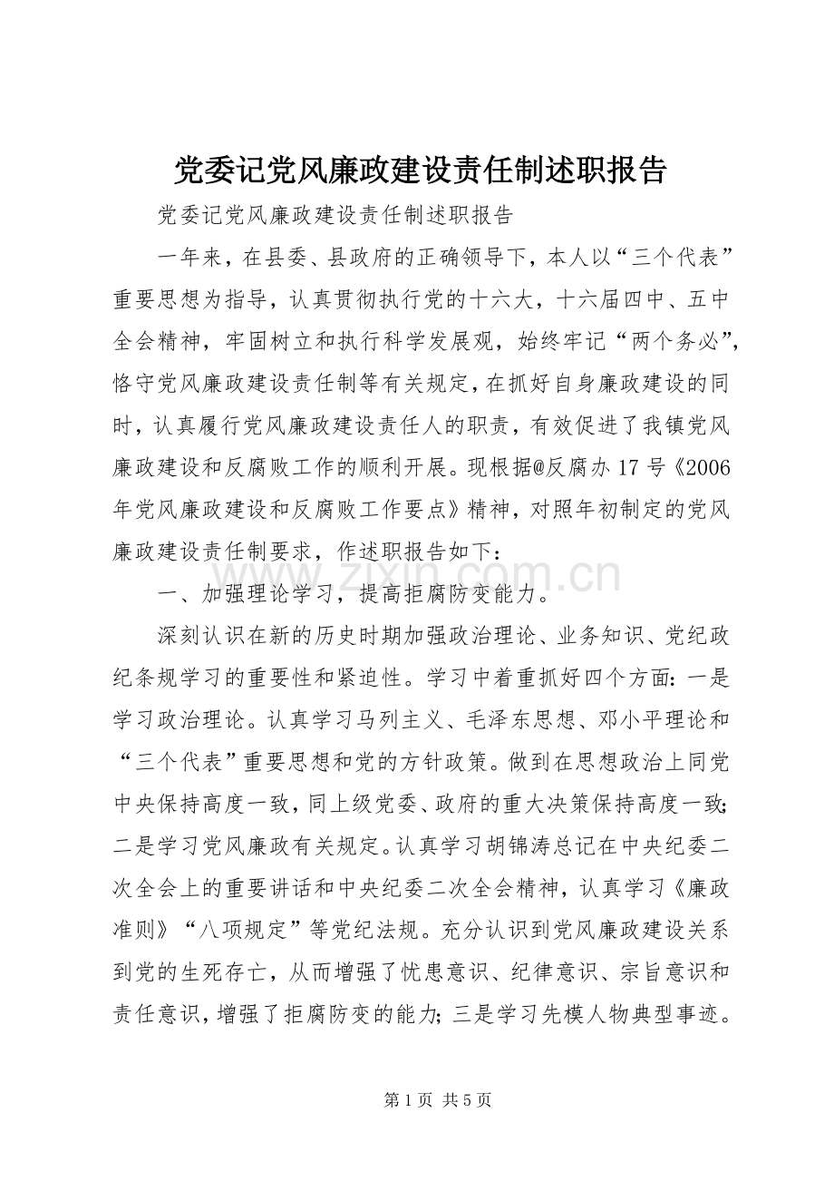 党委记党风廉政建设责任制述职报告.docx_第1页