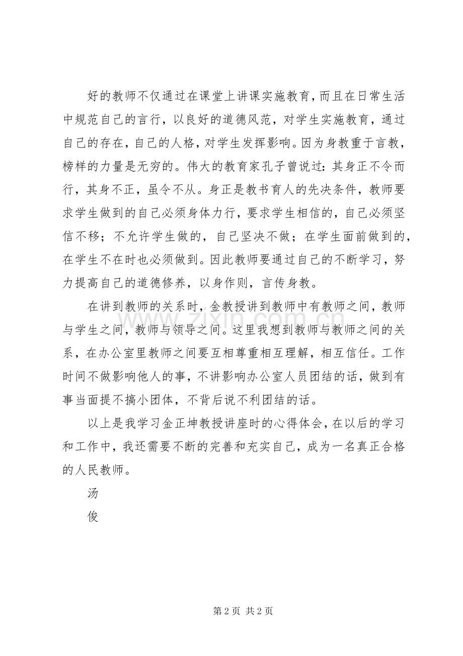 金正昆教授《教师礼仪讲座》学习心得.docx_第2页