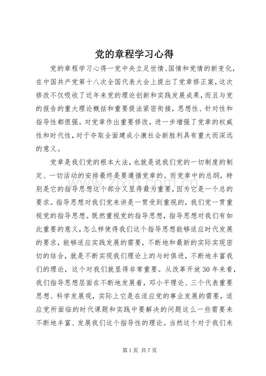 党的章程学习心得.docx_第1页