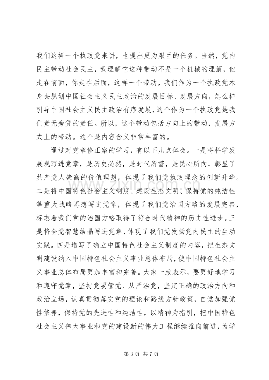 党的章程学习心得.docx_第3页