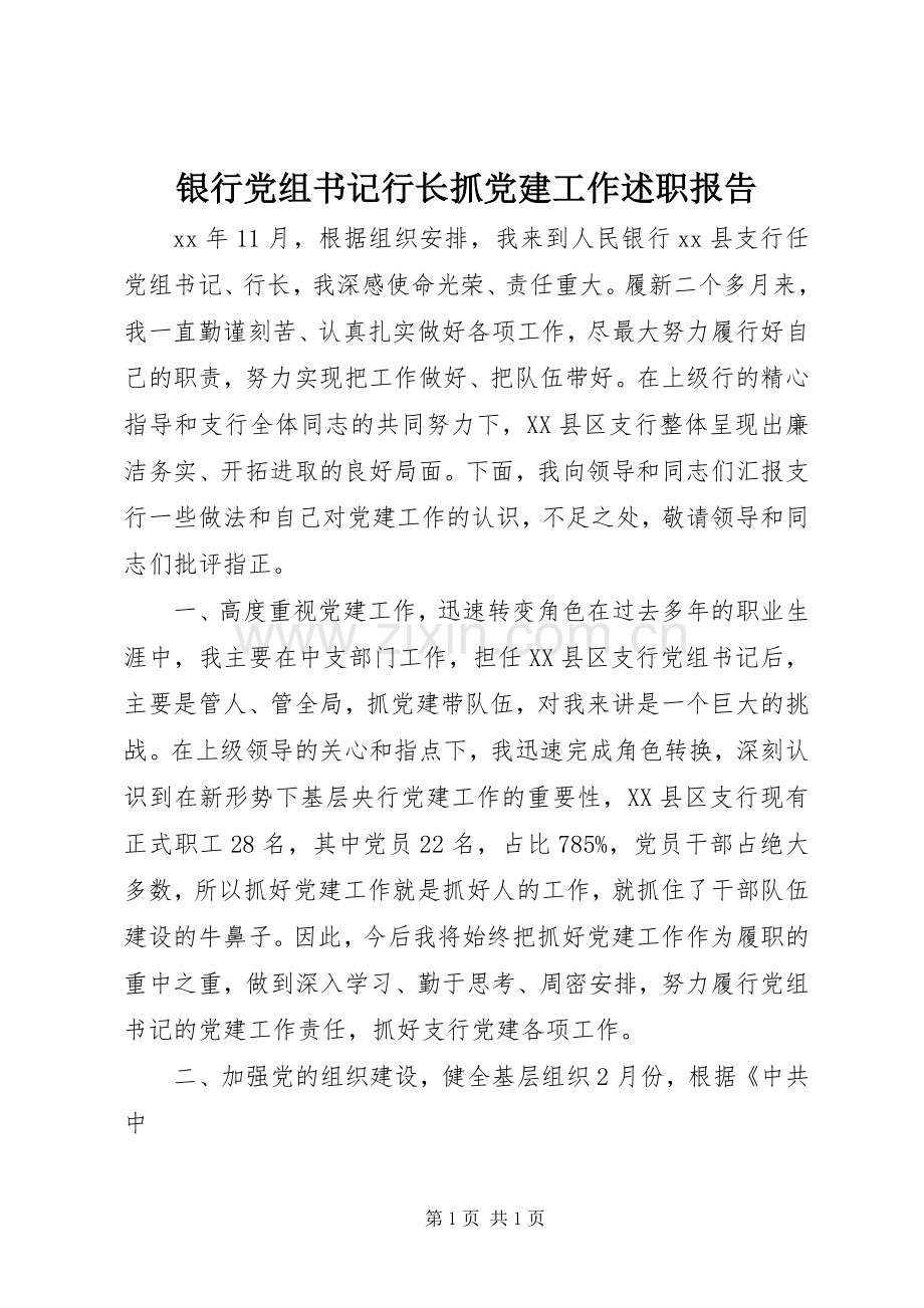 银行党组书记行长抓党建工作述职报告.docx_第1页