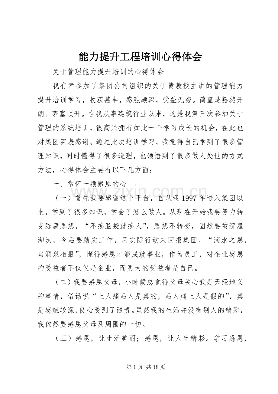 能力提升工程培训心得体会.docx_第1页