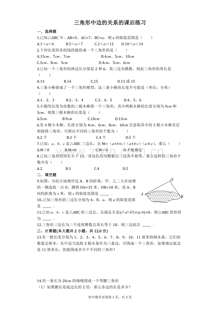 三角形中边的关系的课后练习.docx_第1页