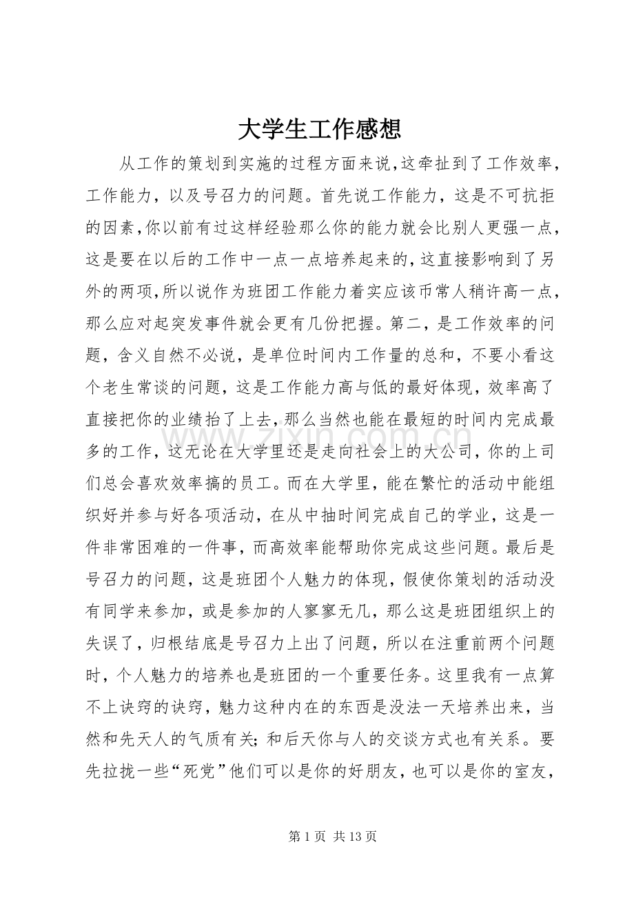 大学生工作感想.docx_第1页