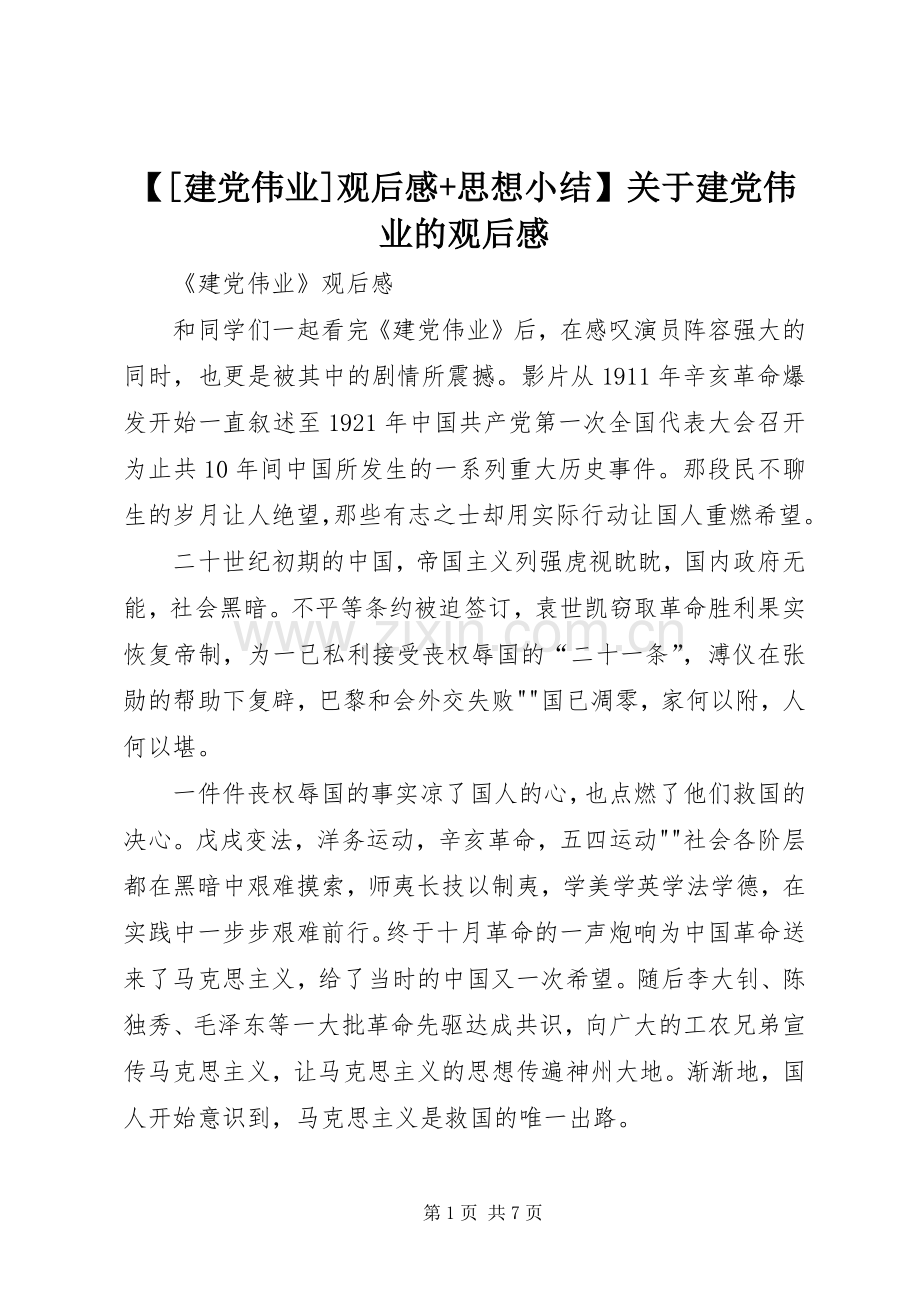 【[建党伟业]观后感+思想小结】关于建党伟业的观后感.docx_第1页