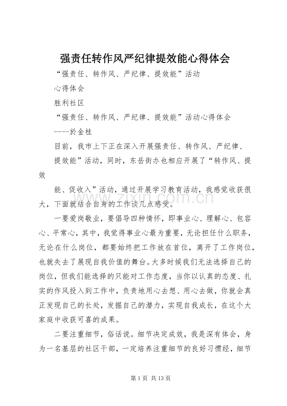 强责任转作风严纪律提效能心得体会.docx_第1页