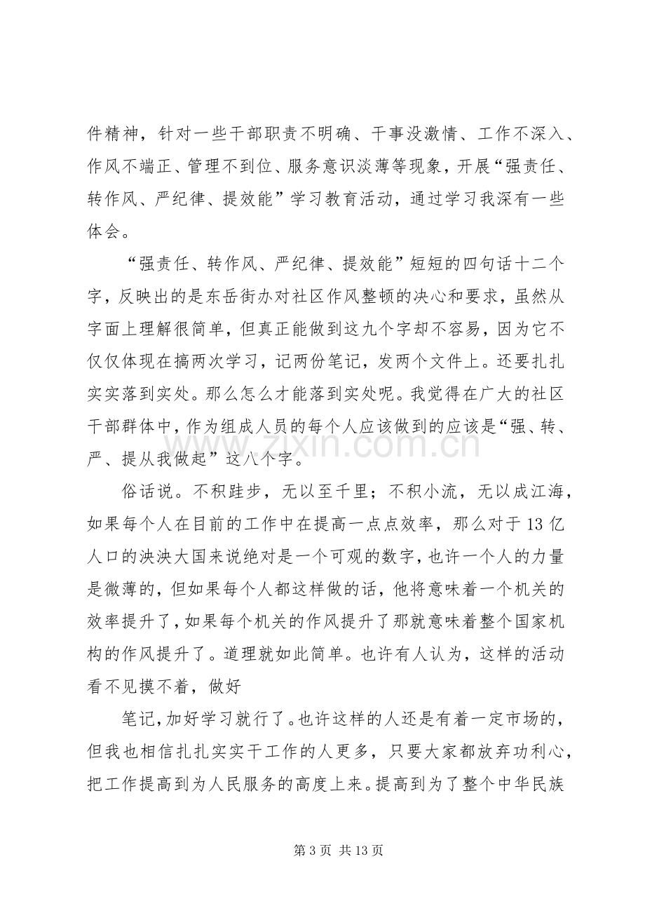 强责任转作风严纪律提效能心得体会.docx_第3页