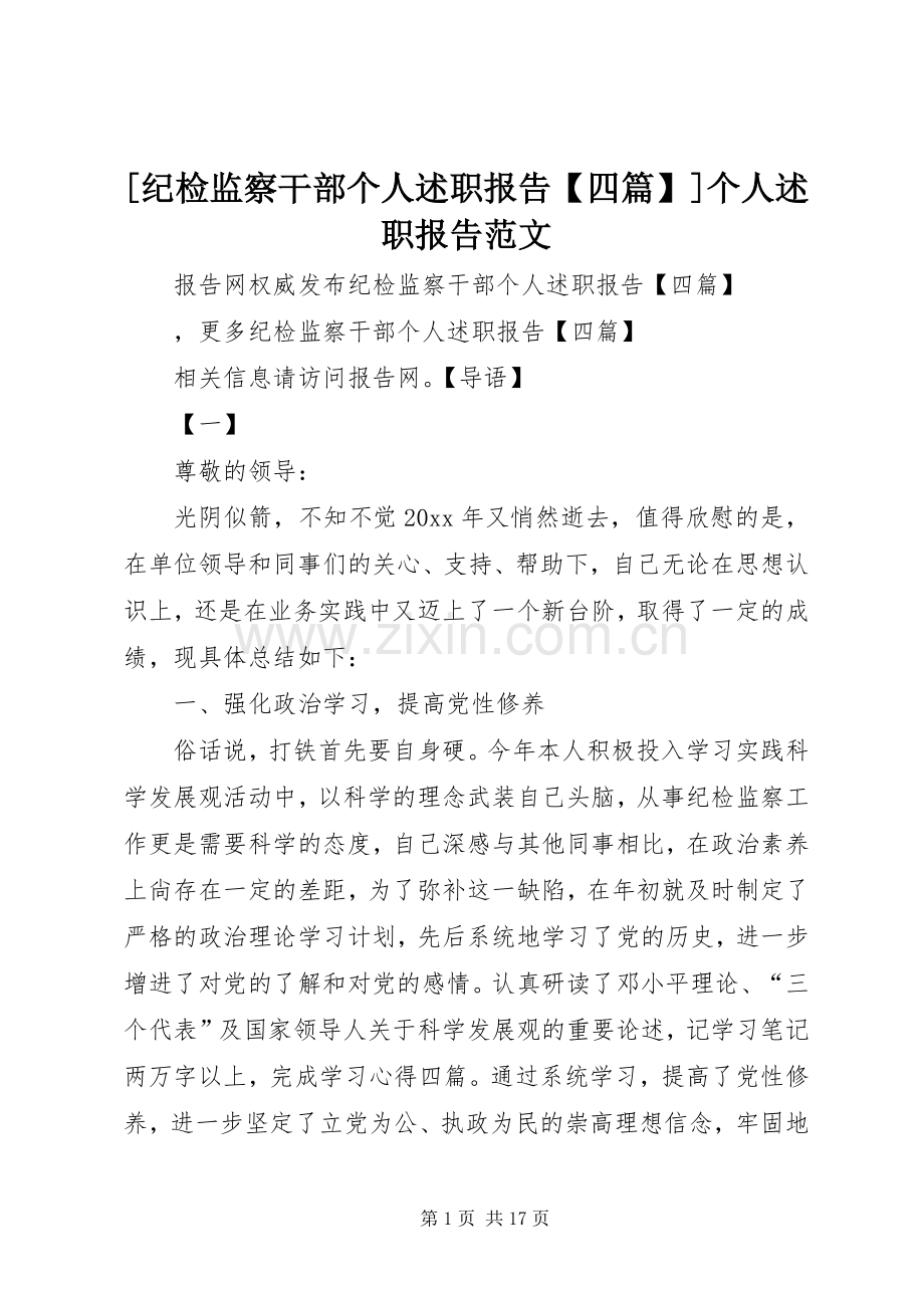 [纪检监察干部个人述职报告【四篇】]个人述职报告范文.docx_第1页