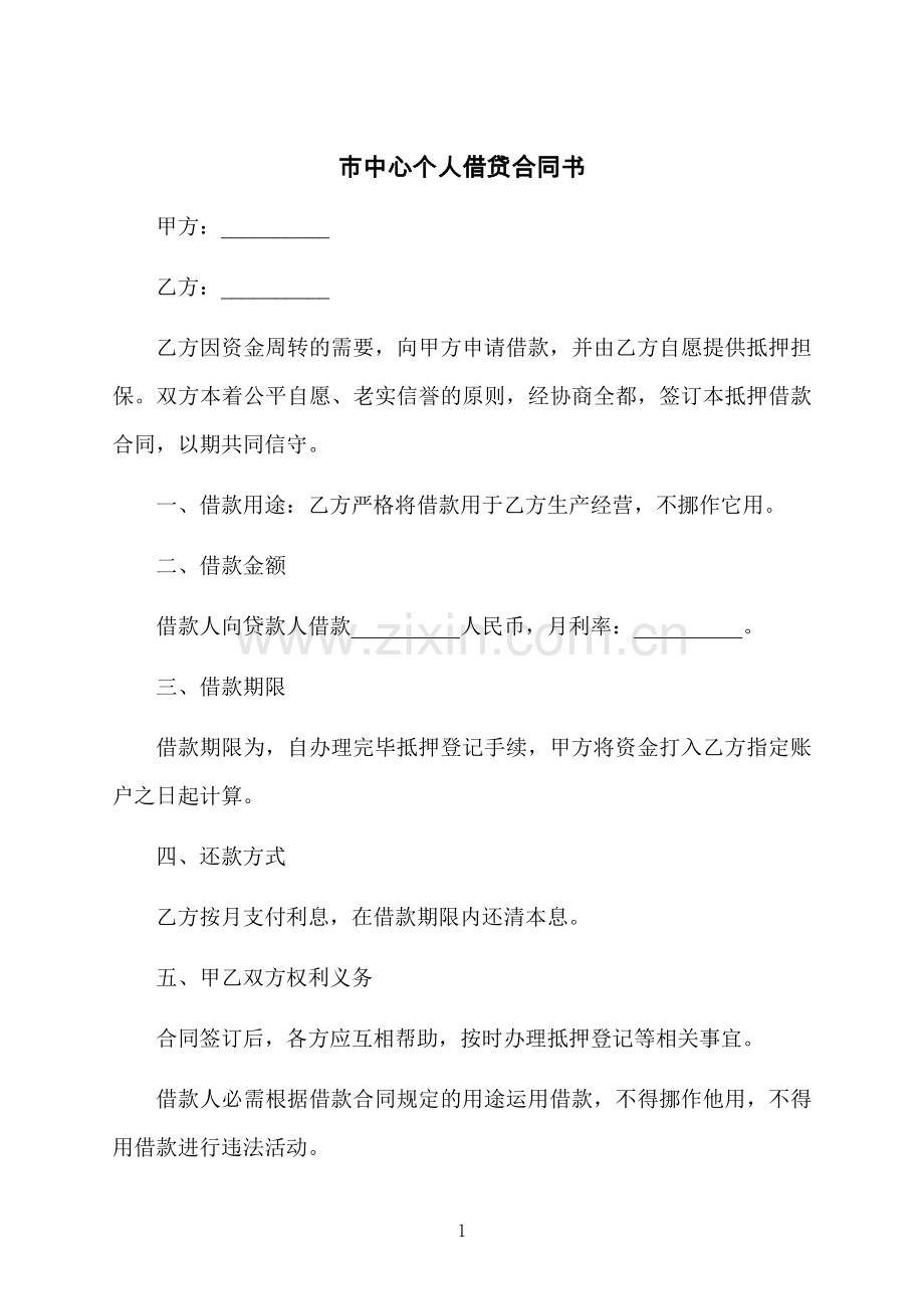 市中心个人借贷合同书.docx_第1页