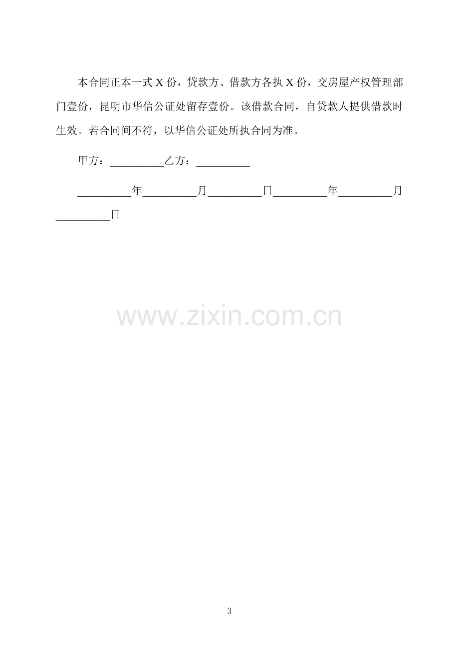 市中心个人借贷合同书.docx_第3页