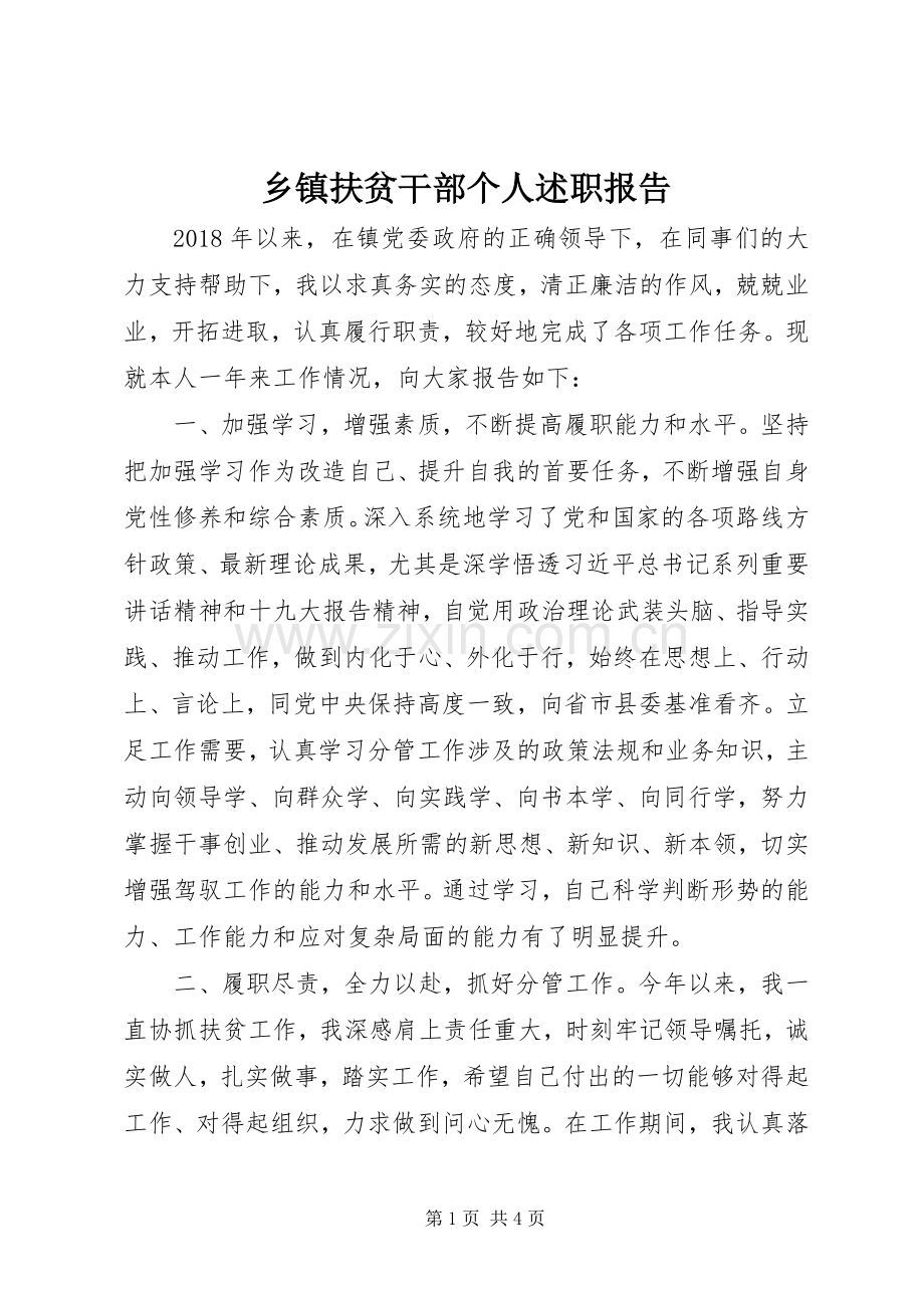 乡镇扶贫干部个人述职报告.docx_第1页