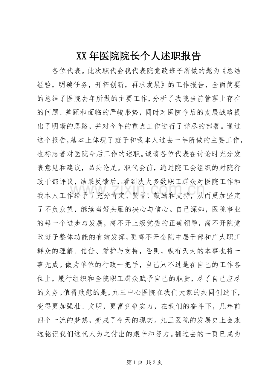 XX年医院院长个人述职报告.docx_第1页