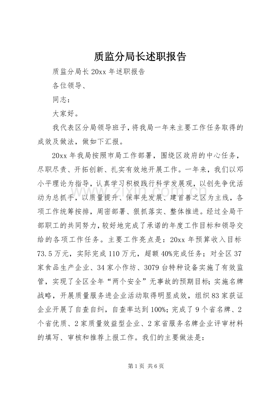 质监分局长述职报告.docx_第1页