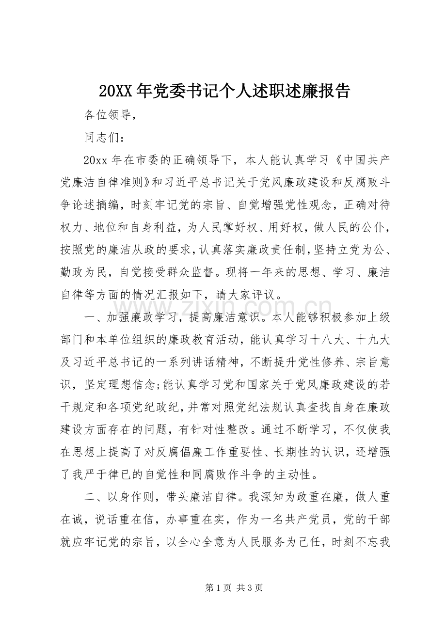 20XX年党委书记个人述职述廉报告.docx_第1页