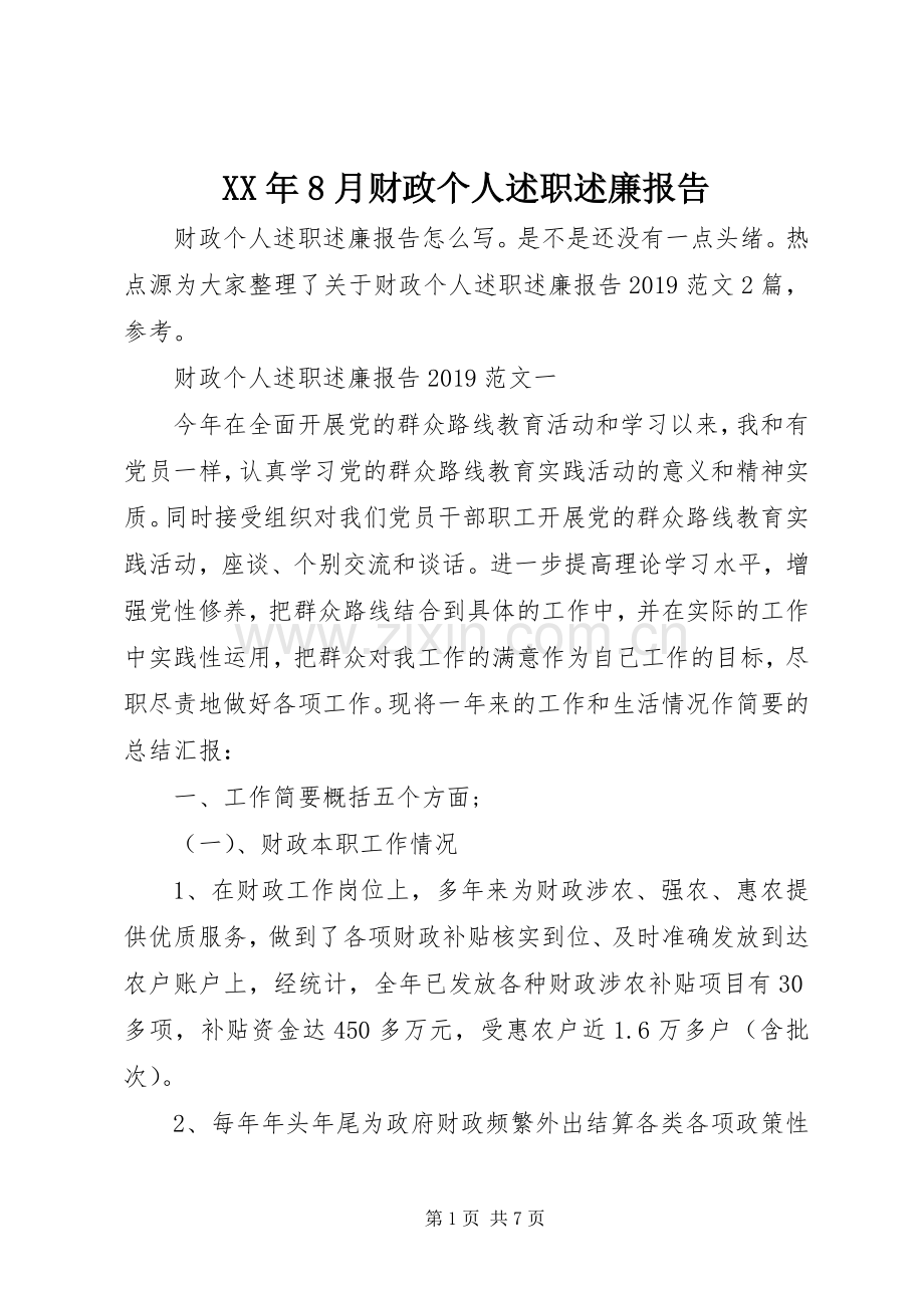 XX年8月财政个人述职述廉报告.docx_第1页