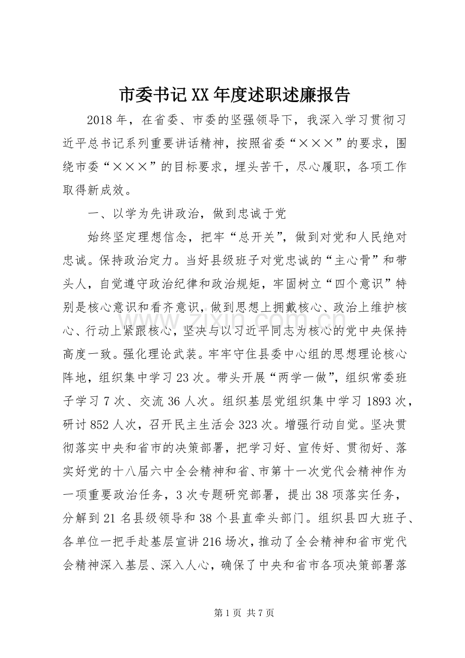 市委书记XX年度述职述廉报告.docx_第1页