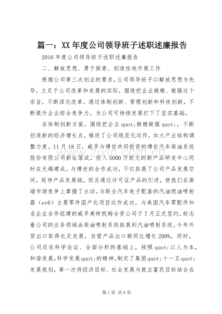 篇一：XX年度公司领导班子述职述廉报告.docx_第1页