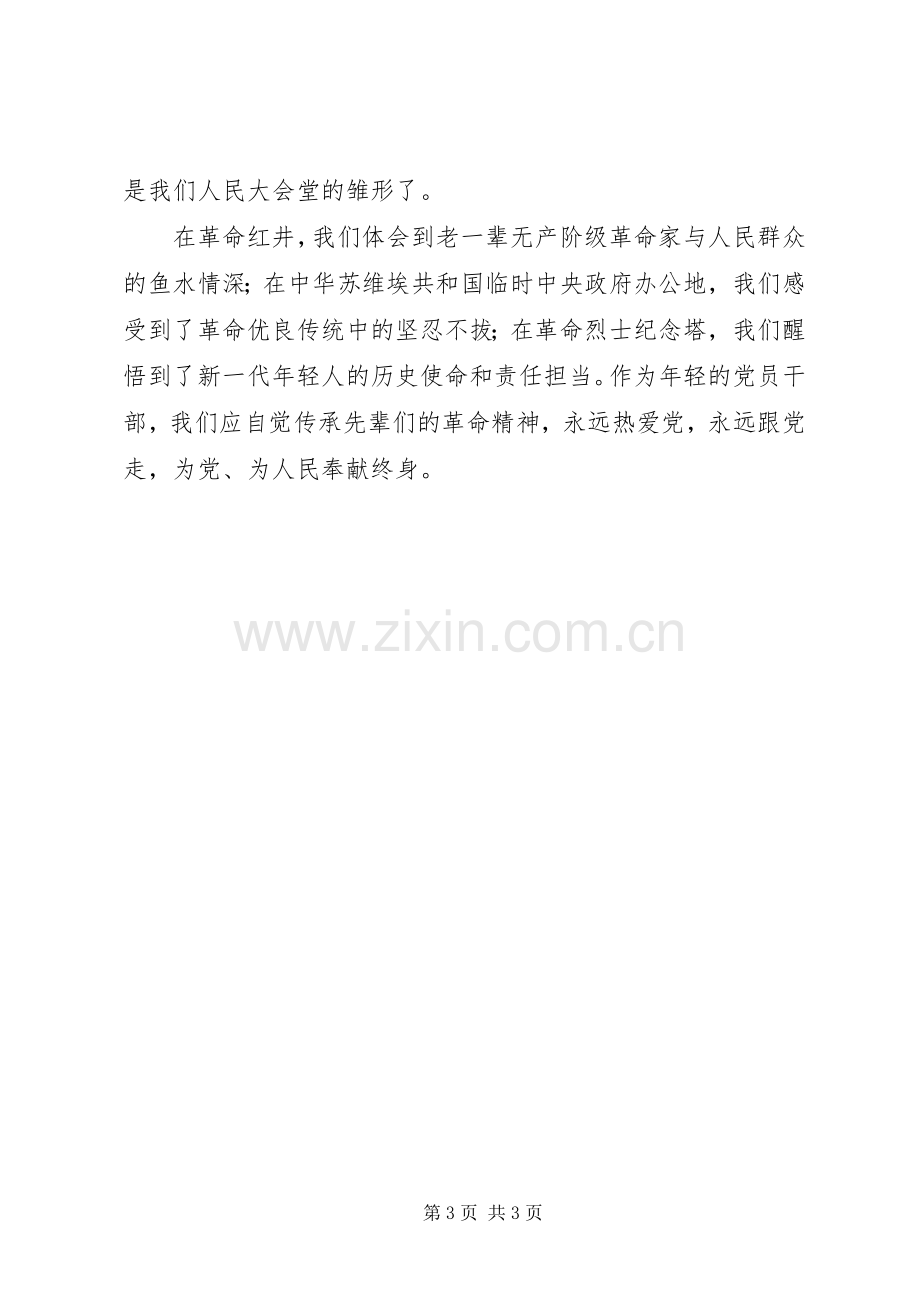 瑞金参观学习心得体会.docx_第3页