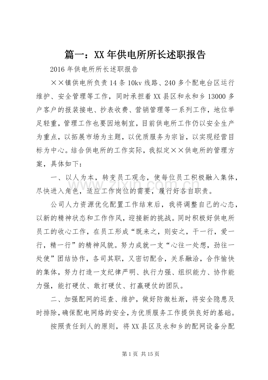 篇一：XX年供电所所长述职报告.docx_第1页