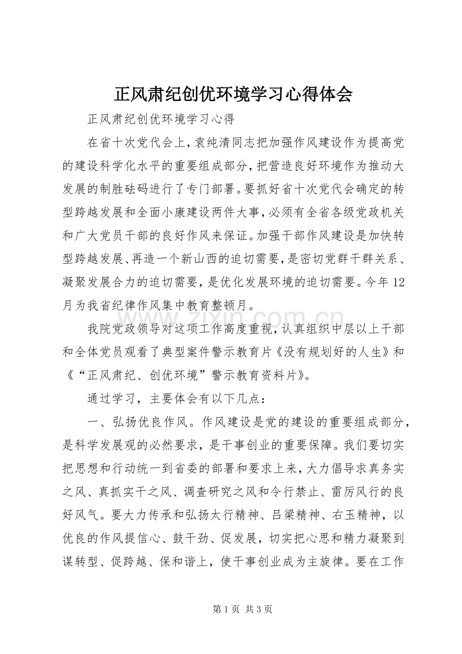 正风肃纪创优环境学习心得体会.docx_第1页