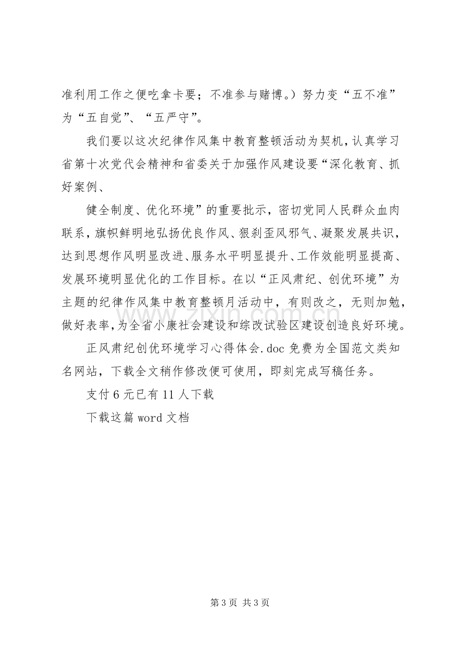 正风肃纪创优环境学习心得体会.docx_第3页