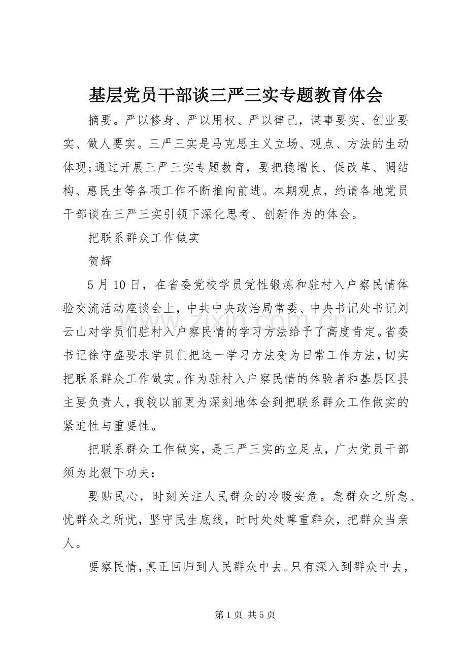 基层党员干部谈三严三实专题教育体会.docx_第1页