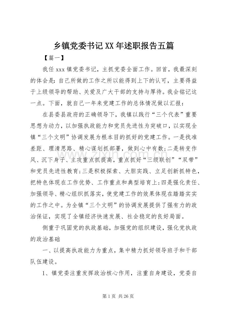 乡镇党委书记XX年述职报告五篇.docx_第1页