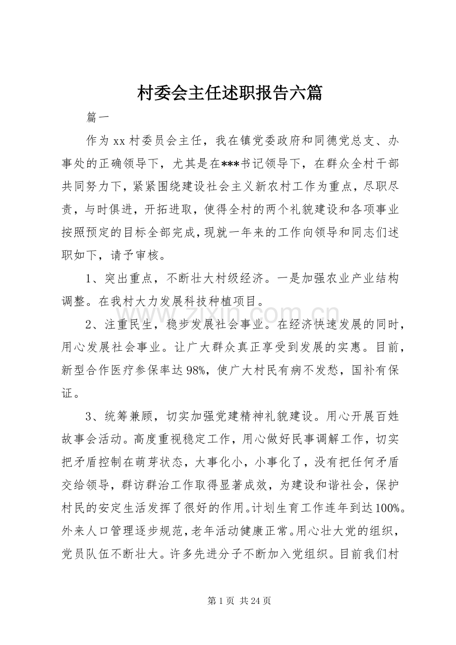 村委会主任述职报告六篇.docx_第1页