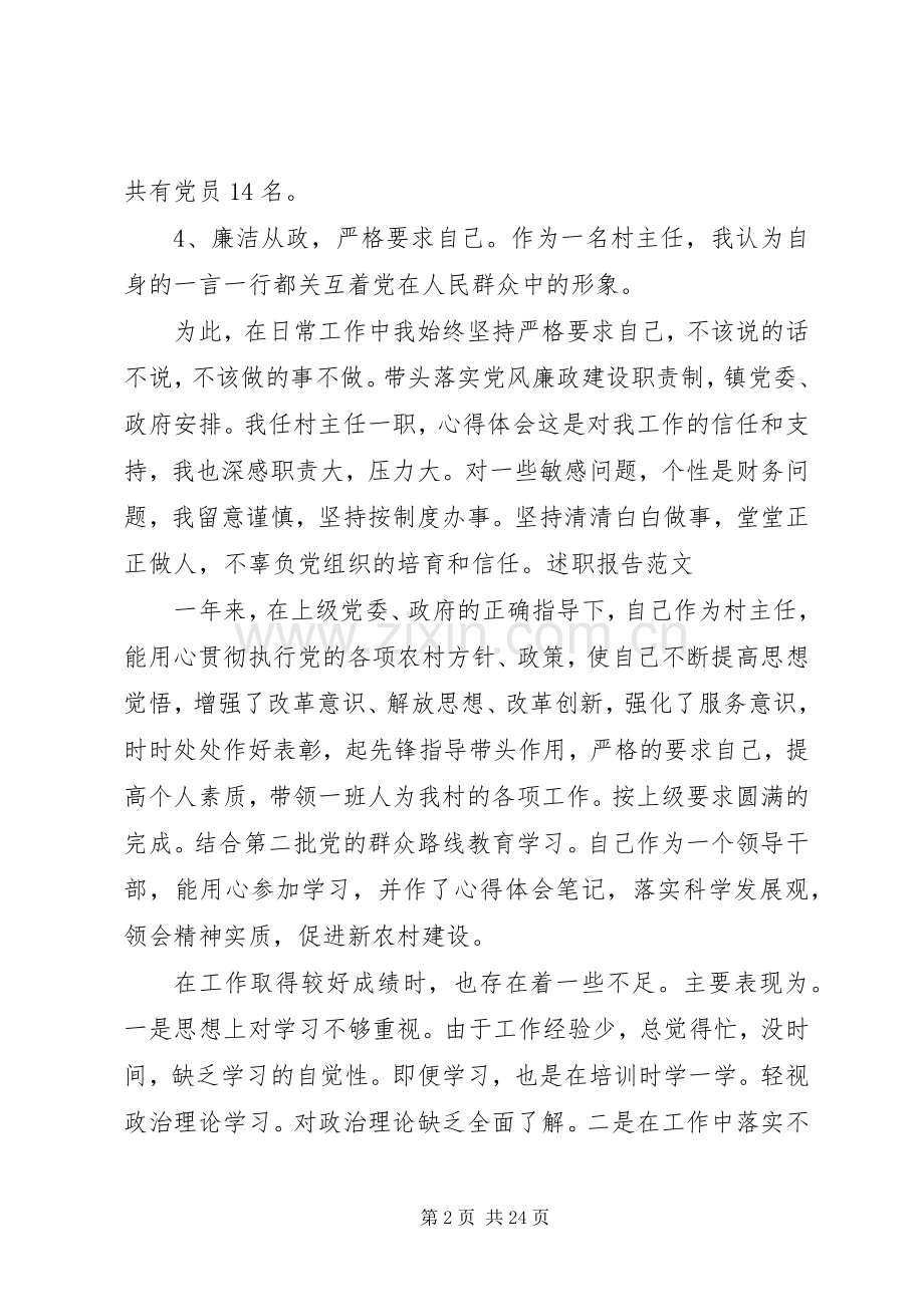 村委会主任述职报告六篇.docx_第2页