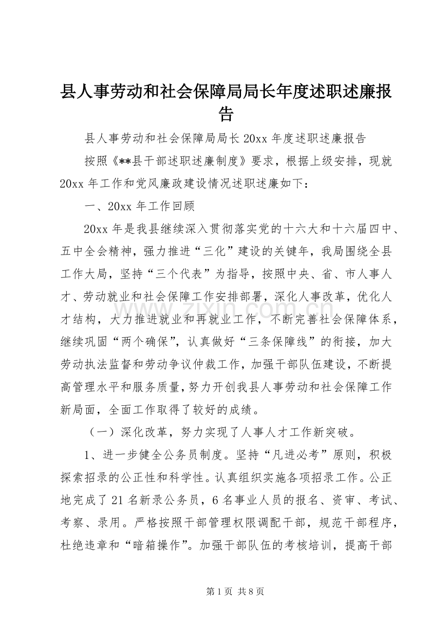 县人事劳动和社会保障局局长年度述职述廉报告.docx_第1页