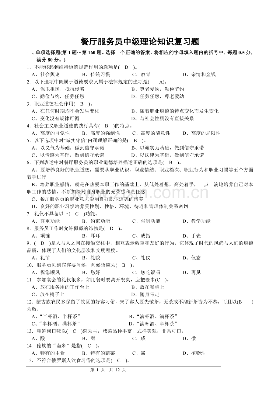 餐厅中级理论知识复习题.doc_第1页