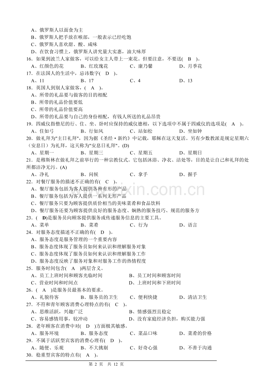 餐厅中级理论知识复习题.doc_第2页