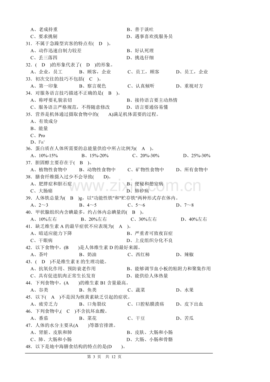 餐厅中级理论知识复习题.doc_第3页