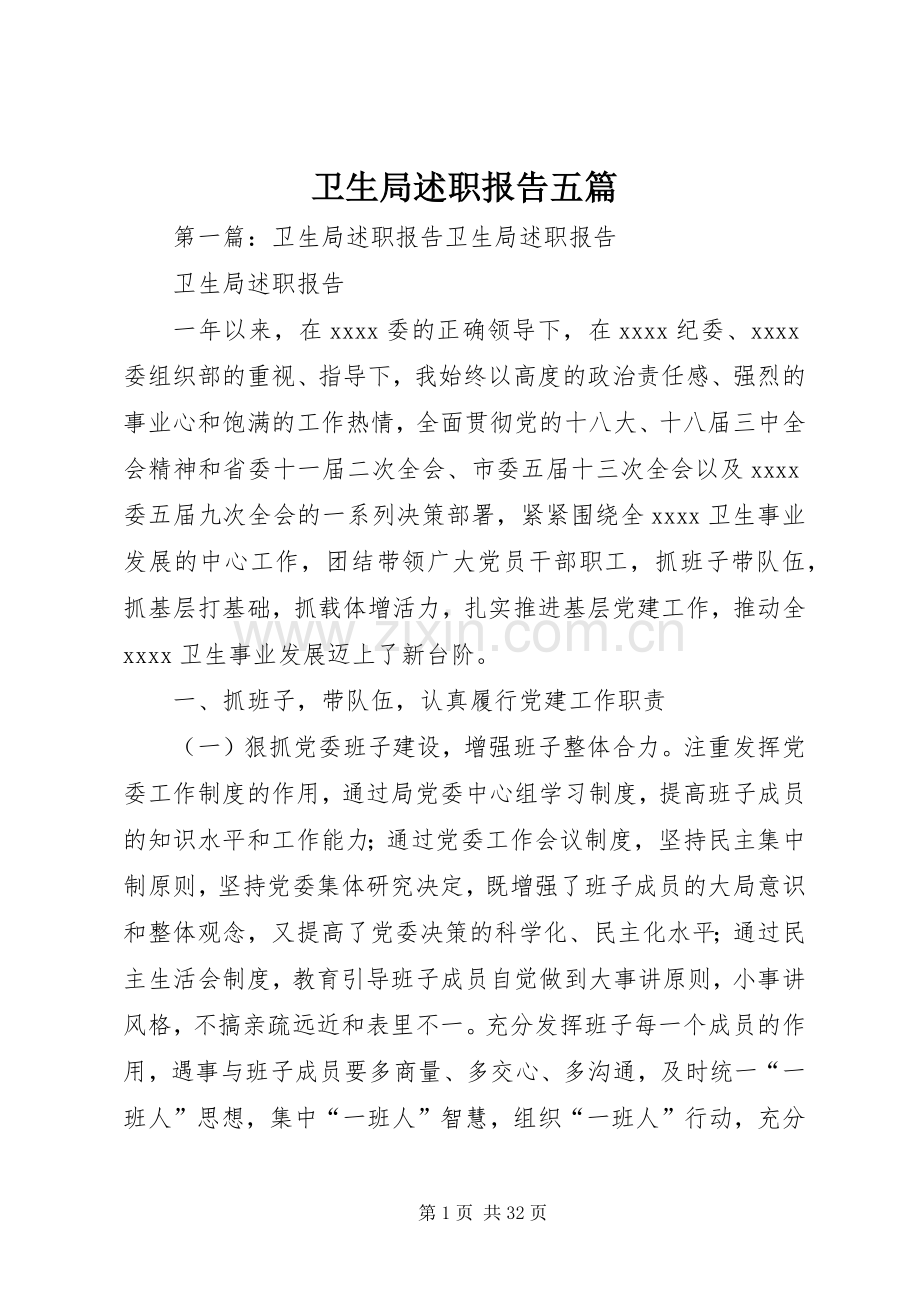 卫生局述职报告五篇.docx_第1页