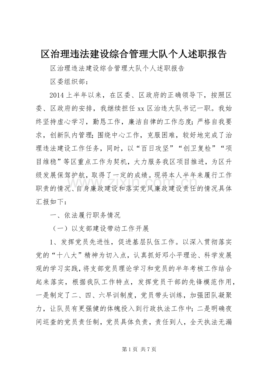 区治理违法建设综合管理大队个人述职报告.docx_第1页