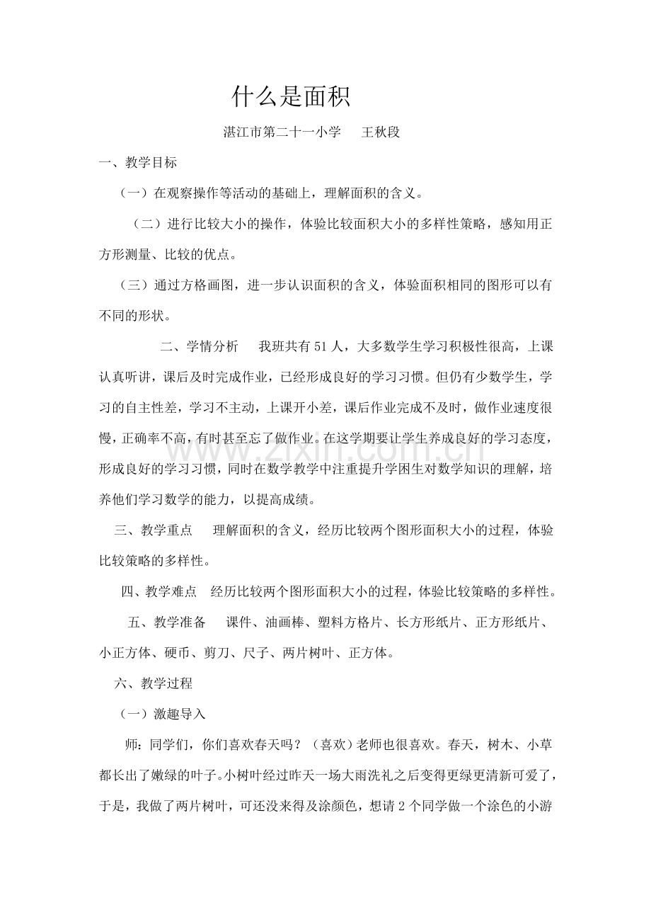 小学数学北师大三年级《什么是面积》教案-(2).doc_第1页