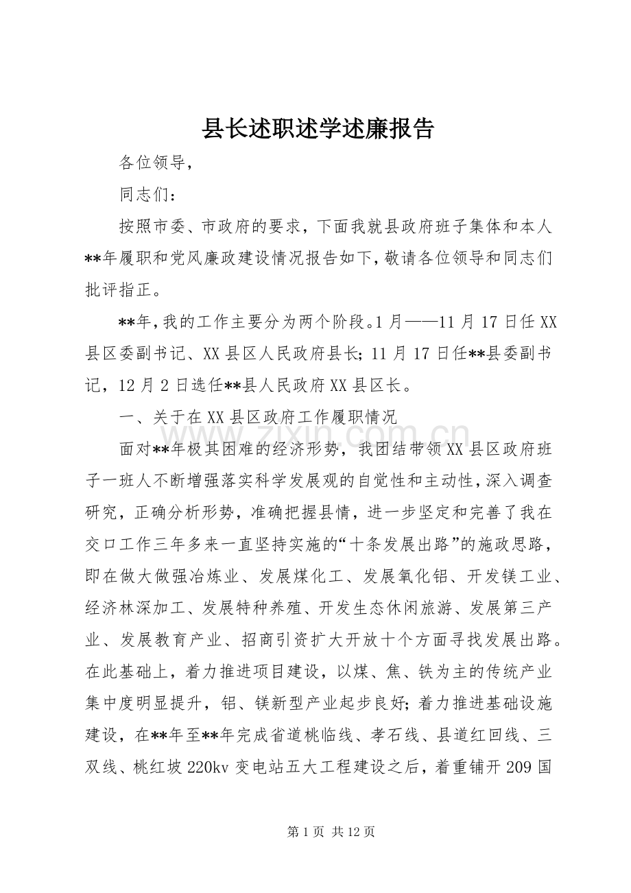 县长述职述学述廉报告.docx_第1页