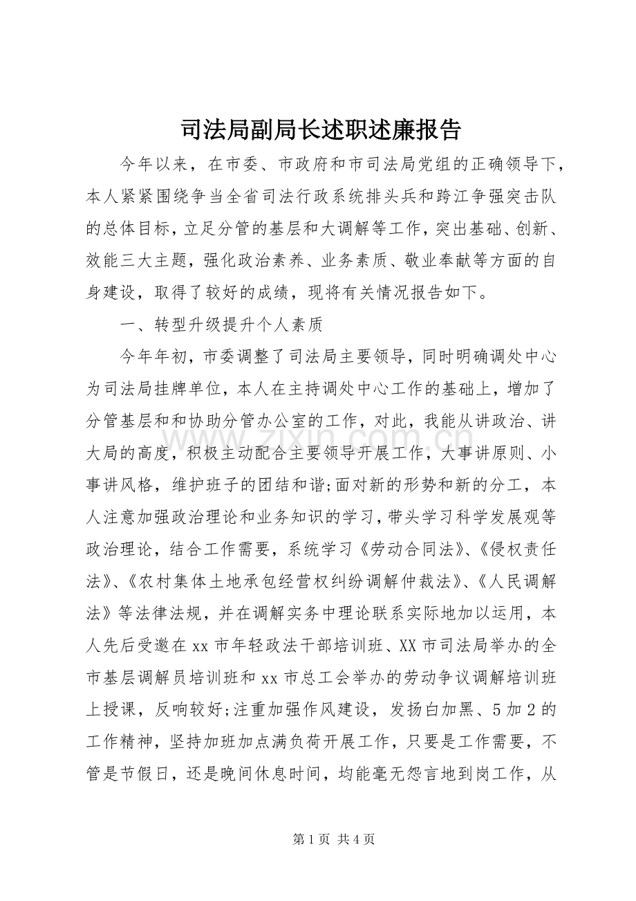 司法局副局长述职述廉报告.docx_第1页