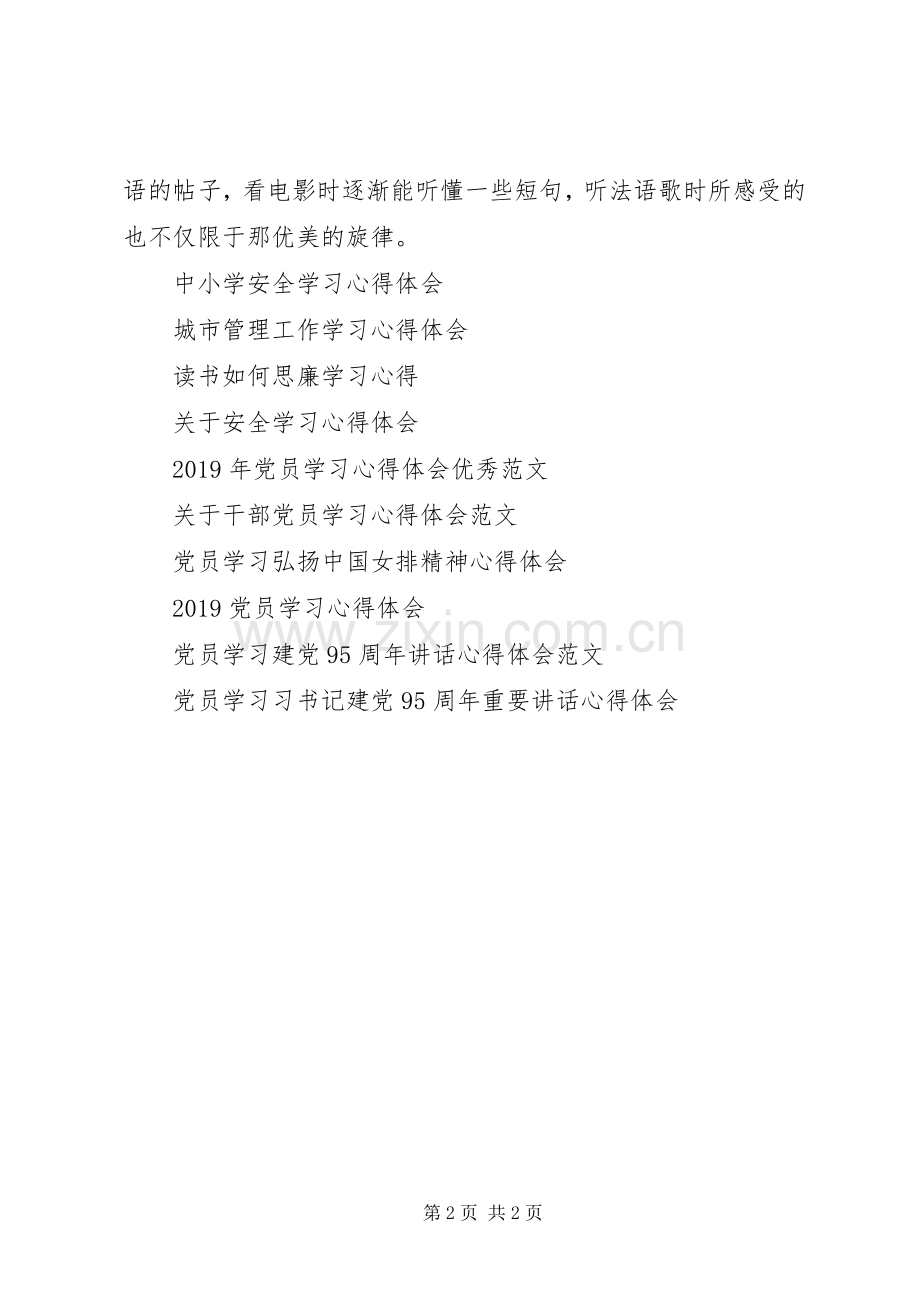 法语学习心得体会.docx_第2页