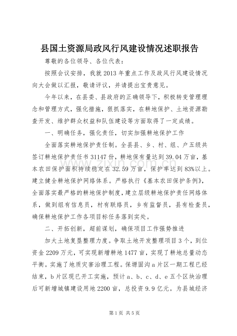 县国土资源局政风行风建设情况述职报告.docx_第1页