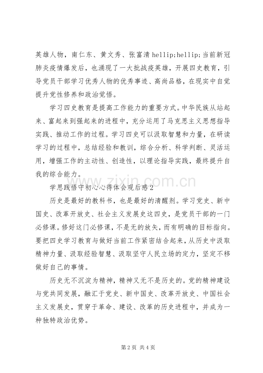 XX年“学思践悟守初心”心得体会观后感5篇.docx_第2页