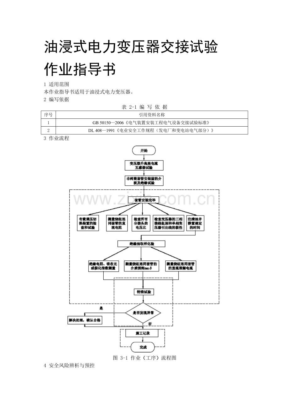 油浸式电力变压器交接试验.doc_第1页