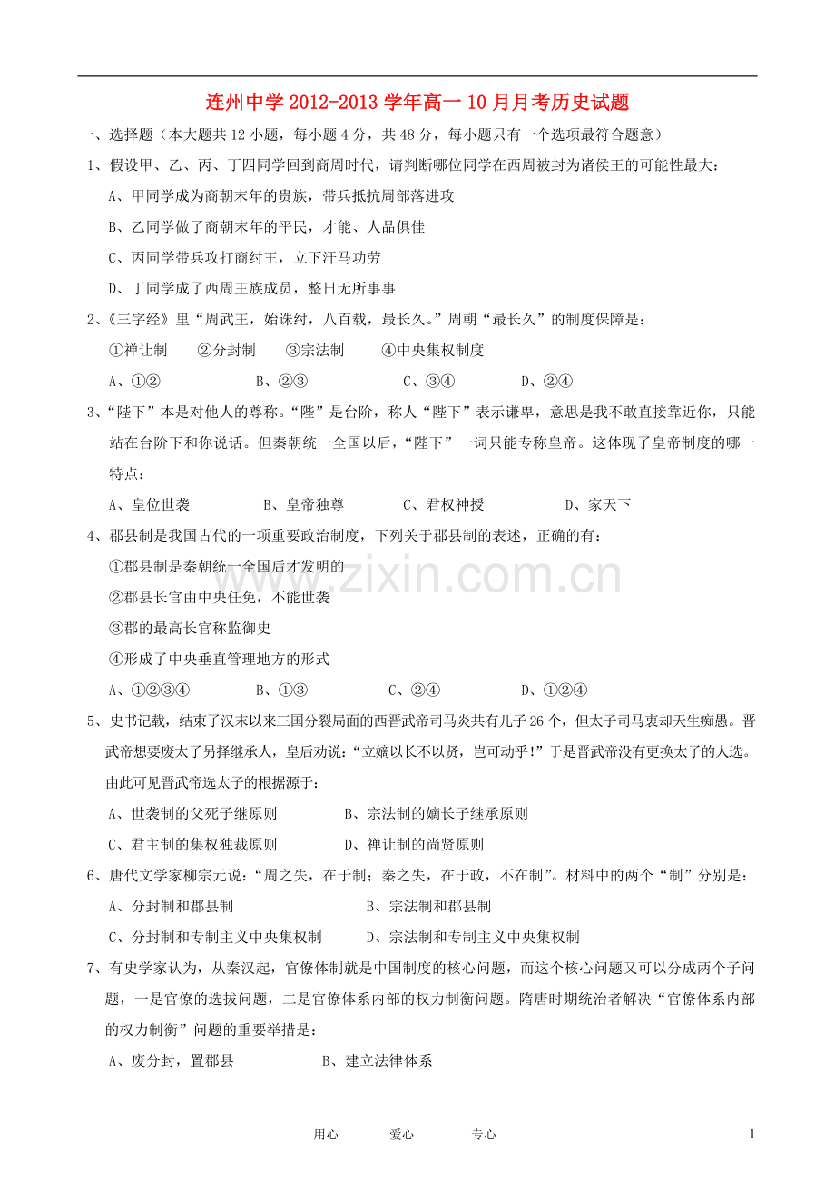 广东省连州市连州中学2012-2013学年高一历史10月月考试题岳麓版.doc_第1页