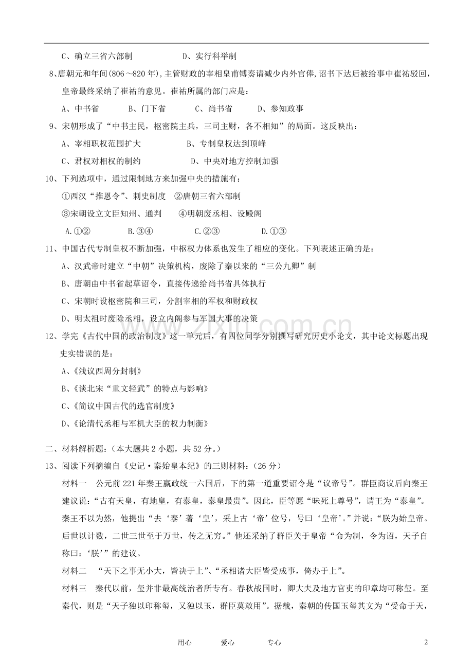 广东省连州市连州中学2012-2013学年高一历史10月月考试题岳麓版.doc_第2页