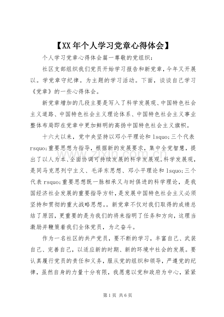 【XX年个人学习党章心得体会】.docx_第1页