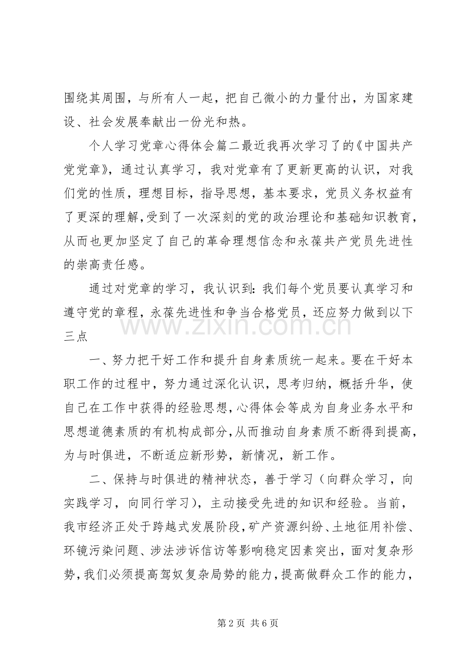 【XX年个人学习党章心得体会】.docx_第2页