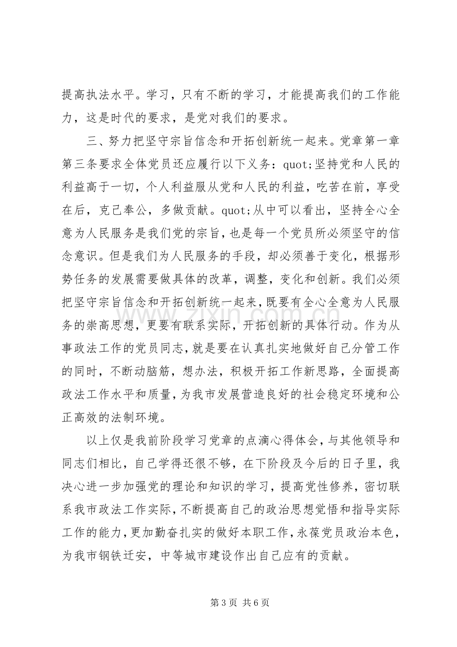 【XX年个人学习党章心得体会】.docx_第3页