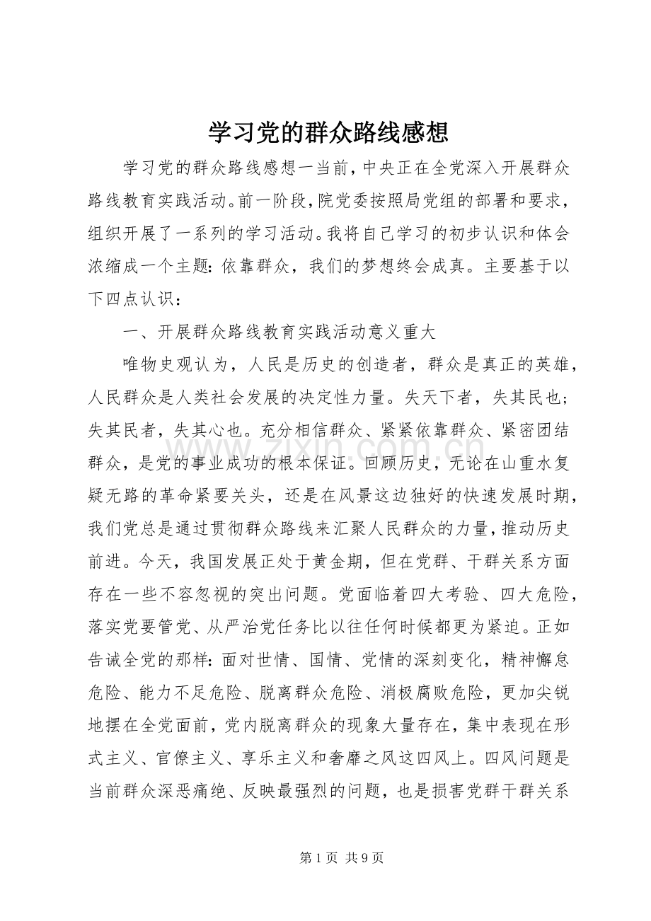 学习党的群众路线感想.docx_第1页