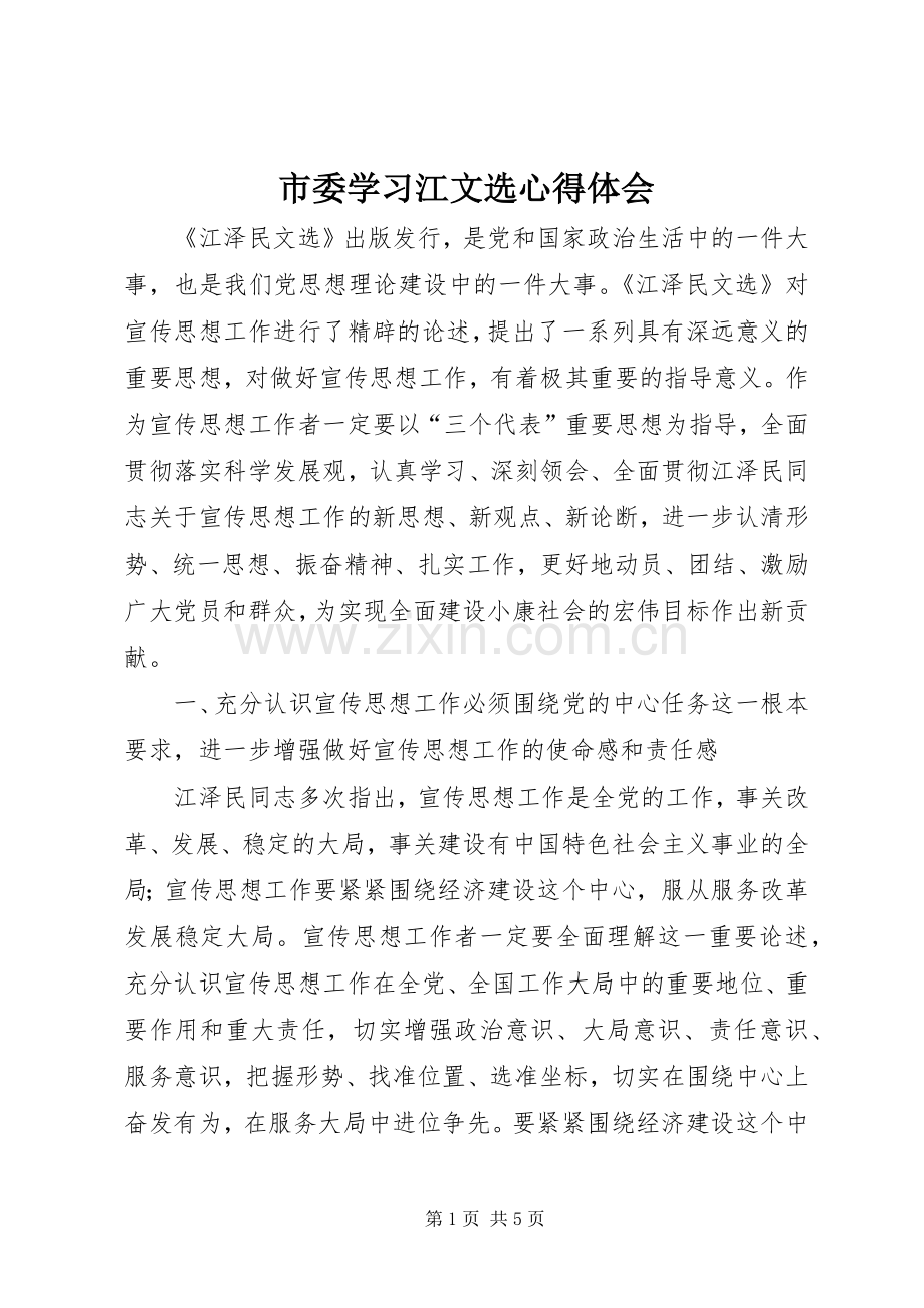 市委学习江文选心得体会.docx_第1页