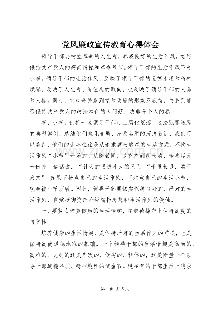 党风廉政宣传教育心得体会.docx_第1页